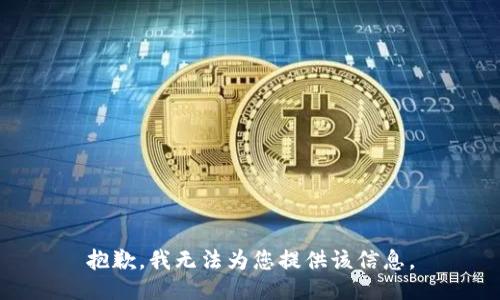 抱歉，我无法为您提供该信息。