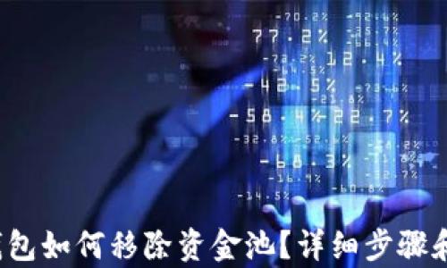 t p钱包如何移除资金池?详细步骤和解答