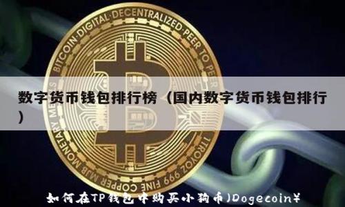 如何在TP钱包中购买小狗币(Dogecoin)