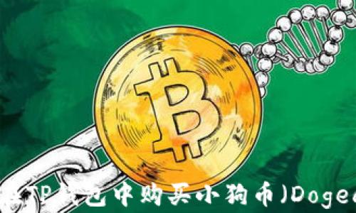 如何在TP钱包中购买小狗币(Dogecoin)
