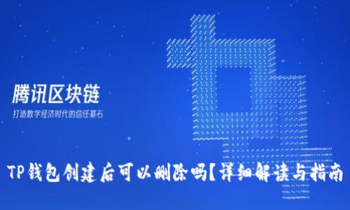 TP钱包创建后可以删除吗?详细解读与指南