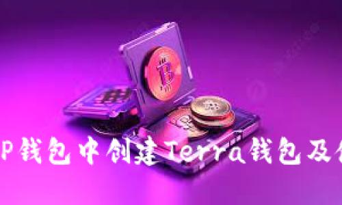 如何在TP钱包中创建Terra钱包及使用指南