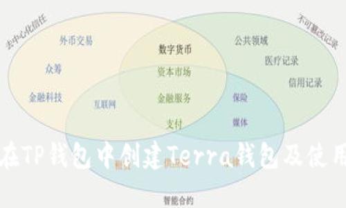 如何在TP钱包中创建Terra钱包及使用指南
