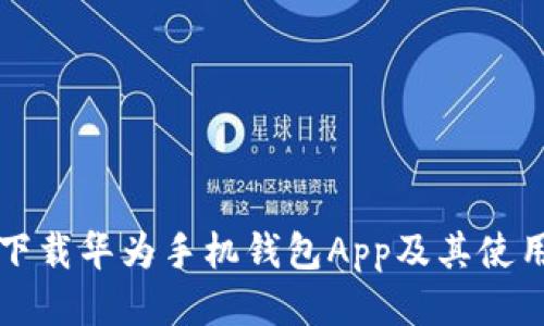 如何下载华为手机钱包App及其使用指南