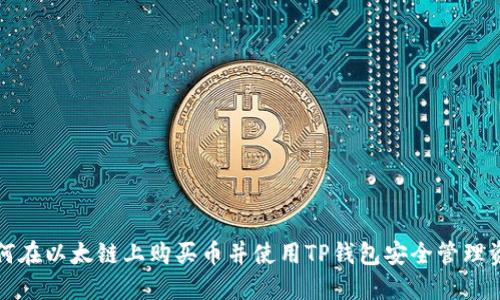 如何在以太链上购买币并使用TP钱包安全管理资产