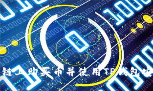如何在以太链上购买币并使用TP钱包安全管理资产