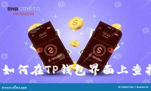 与关键词
区块链地址查询:如何在TP钱包界面上查找价值与交易记录
