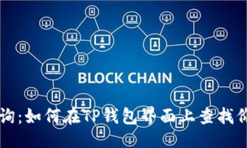 与关键词
区块链地址查询:如何在TP钱包界面上查找价值与交易记录