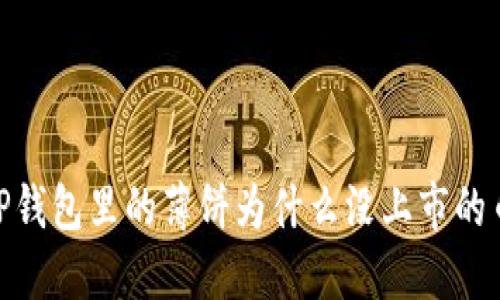 :TP钱包里的薄饼为什么没上市的币?