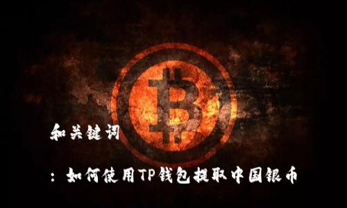 和关键词
: 如何使用TP钱包提取中国银币