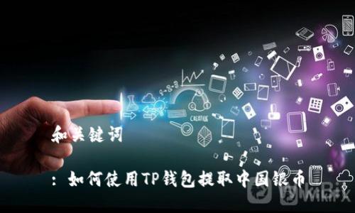 和关键词
: 如何使用TP钱包提取中国银币
