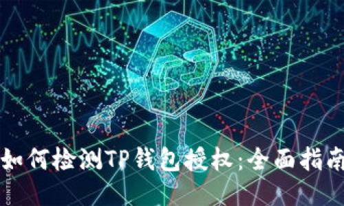 如何检测TP钱包授权:全面指南