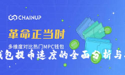 TP钱包提币速度的全面分析与指南