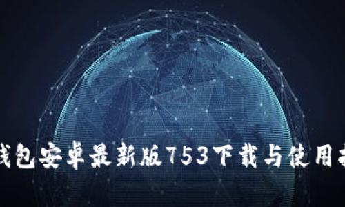 TP钱包安卓最新版753下载与使用指南
