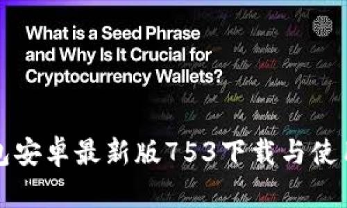 TP钱包安卓最新版753下载与使用指南