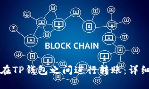 如何在TP钱包之间进行转账：详细指南