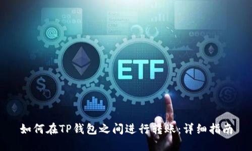 如何在TP钱包之间进行转账：详细指南