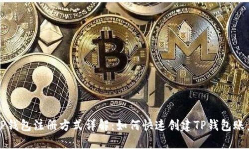 TP钱包注册方式详解:如何快速创建TP钱包账户