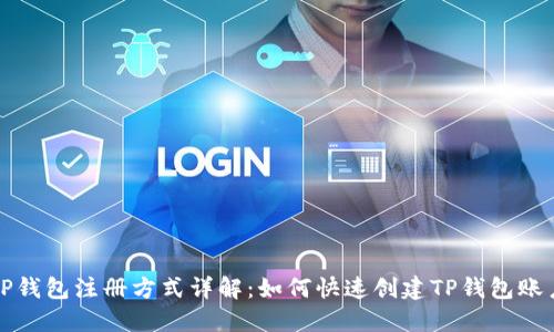 TP钱包注册方式详解:如何快速创建TP钱包账户