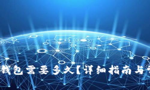 Pig币提到TP钱包需要多久?详细指南与常见问题解答