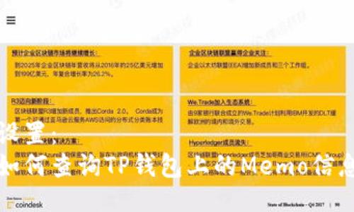 设置:
如何查询TP钱包上的Memo信息