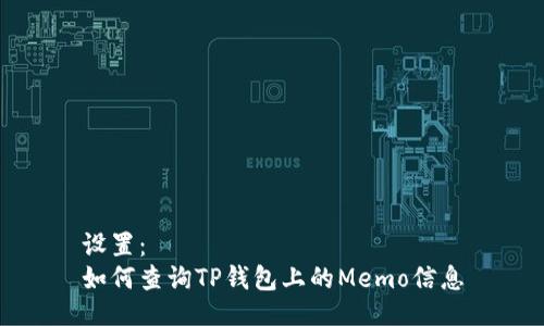 设置:
如何查询TP钱包上的Memo信息
