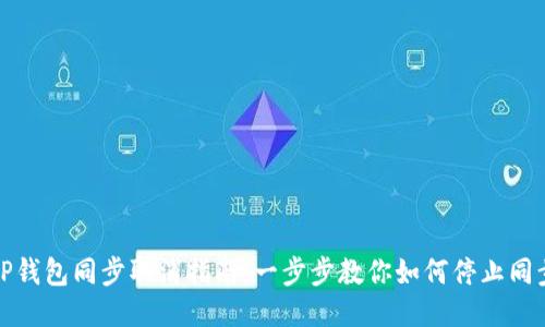 TP钱包同步取消指南:一步步教你如何停止同步