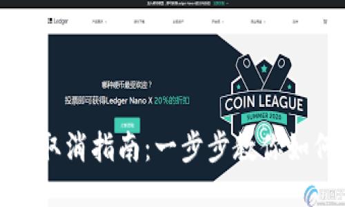 TP钱包同步取消指南:一步步教你如何停止同步