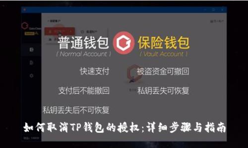 如何取消TP钱包的授权:详细步骤与指南