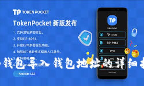 t p钱包导入钱包地址的详细指南