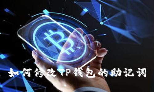 如何修改TP钱包的助记词