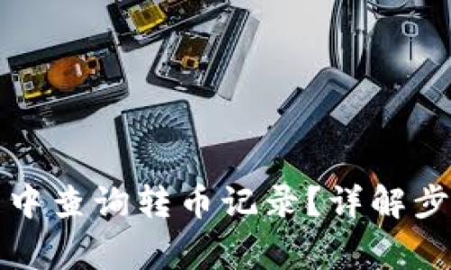 如何在TP钱包中查询转币记录?详解步骤与常见问题