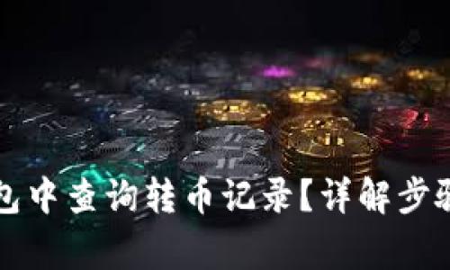 如何在TP钱包中查询转币记录?详解步骤与常见问题