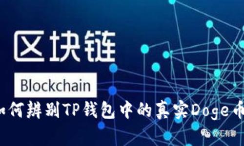 如何辨别TP钱包中的真实Doge币?