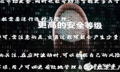   
  如何在TP钱包中获得和管理TRX/  

关键词  
 guanjianci TP钱包, TRX, 数字货币, 移动钱包, 加密资产/ guanjianci 

什么是TP钱包？  
TP钱包是一款广受欢迎的移动数字钱包，专为区块链资产的存储、管理和交易而设计。它支持多种加密货币，尤其是以太坊、TRX（波场币）、比特币等主流数字资产，使用户可以方便地进行加密资产的操作与管理。同时，TP钱包还以其简易的操作界面和强大的安全机制，吸引了大量用户的青睐。  

TRX是什么？为什么要使用TRX？  
TRX（波场币）是波场（Tron）网络的原生加密货币。波场网络致力于建设一个去中心化的互联网，允许用户创建、发布和存储数字内容。TRX作为波场生态系统内的基础货币，不仅用于支付交易费用、参与网络治理，还可以作为奖励机制的一部分，鼓励用户参与到内容的创作和管理中。  
使用TRX的优势在于其快速的交易确认时间、低廉的交易费用以及强大的生态应用。随着波场生态系统的不断发展，TRX的应用场景也日益丰富，使得其在市场上的价值愈发显著。  

如何在TP钱包中获得TRX？  
在TP钱包中获得TRX主要有几个途径：购买、接收转账及挖矿等方法。  
首先，您可以通过币安、火币等主流的加密货币交易平台，用法币（如人民币、美元等）购买TRX。在选择交易平台时，建议优先考虑备受信任和用户评价好的平台，并确保在购买前完成身份验证。  
其次，您可以接收他人发送给您的TRX。只需将您的钱包地址分享给对方，他们即可将TRX转账到您的账户中。为了增强安全性，请确保您的钱包地址是正确的，且采取相应的安全措施保护自己的私钥不被泄露。  
最后，如果您持有其他区块链资产，例如持有TRC20代币，您可以通过在TP钱包的去中心化交易所中进行交易获得TRX。此外，通过参与波场的特定活动，您也可能获得TRX作为奖励。  

在TP钱包中管理TRX的技巧和注意事项  
获得TRX之后，管理这些资产同样重要。建议您定期检查钱包中的资产，确保没有异常交易。同时，设置强密码并开启双重验证，以增强安全性。  
另外，要注意的是，不同链间的资产是不能直接互通的，因此在进行转账时，务必选择正确的链以避免资产损失。在TP钱包中，您可以方便地查看资产状态、交易历史及市场行情，合理安排您的交易策略。  
有时候由于市场波动，TRX的价格会产生较大变化，因此建议您时刻关注市场动态，以制定合适的买入或卖出时机。  

如何提高TP钱包的安全性？  
为了确保在TP钱包中的TRX及其他数字资产的安全，用户需采取多种安全措施。首先，始终使用最新版本的TP钱包，以确保您具有最新的安全补偿和漏洞修复。  
此外，建议用户对私钥和助记词进行妥善保管，切勿以任何形式（如短信、电子邮件等）分享。如果发现钱包被他人访问，尽快更改钱包密码并恢复钱包。  
搭配使用硬件钱包也是一种热门的选择，硬件钱包可安全地存储您的私钥，不易被黑客攻击。结合多种保护措施，能极大地提升您的数字资产安全。  

相关问题解答  

h41. 如何确保购买TRX时的交易安全？/h4  
购买TRX时，确保选择信誉良好的交易所非常重要。检查交易所的历史记录及用户评价，确认其拥有较高的安全级别。此外，在进行交易时，务必保持您网络的安全，使用虚拟专用网络（VPN）等工具以防止潜在的网络攻击，并在交易结束后及时更改密码等安全信息。  

h42. TRX的实时市场行情如何查找？/h4  
要查找TRX的实时市场行情，您可以访问多个加密货币市场信息网站，如CoinMarketCap、CoinGecko等，这些平台提供实时价格、社会评分及市场走势，同时也能帮助您掌握更多关于TRX的市场动态和新闻。  

h43. TP钱包能使用哪些其他数字资产？/h4  
除了TRX外，TP钱包支持多种数字资产的存储和交易，包括BTC、ETH、USDT、EOS、BTT等。每种资产都有其独特的功能和应用场景，用户可以根据需要进行选择与管理。  

h44. 如何将TRX转换为其他数字货币？/h4  
在TP钱包登录后，用户可以利用其内置的去中心化交易所进行TRX与其他数字资产之间的互换。只需选择要转换的币种及金额，确认交易即可。需注意的是，交易过程可能会产生少量的费用。  

h45. TRX有没有可能出现价格波动？应该如何应对？/h4  
TRX作为市场中的加密资产，自然会受到多种因素的影响而出现价格波动。全球经济形势、市场需求、相关政策及技术进步都会引起投资者的关注。在应对波动时，可以根据自己的风险承受能力设定合理的止盈止损策略，避免因情绪化决策造成的损失。此外，定期监控市场动态，调整投资组合，也是应对波动的有效方法。  

总结来说，TP钱包作为一个便捷而安全的数字货币管理工具，为用户提供了多样化的获取及管理TRX的方式。通过遵循本文的指引及注意事项，用户可以更有效地管理自己的数字资产，降低风险，最大化收益。同时，随着区块链技术的不断发展，数字货币的应用场景将更加丰富，用户应持续学习，紧跟时代潮流。
