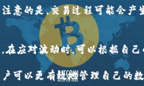   
  如何在TP钱包中获得和管理TRX/  

关键词  
 guanjianci TP钱包, TRX, 数字货币, 移动钱包, 加密资产/ guanjianci 

什么是TP钱包？  
TP钱包是一款广受欢迎的移动数字钱包，专为区块链资产的存储、管理和交易而设计。它支持多种加密货币，尤其是以太坊、TRX（波场币）、比特币等主流数字资产，使用户可以方便地进行加密资产的操作与管理。同时，TP钱包还以其简易的操作界面和强大的安全机制，吸引了大量用户的青睐。  

TRX是什么？为什么要使用TRX？  
TRX（波场币）是波场（Tron）网络的原生加密货币。波场网络致力于建设一个去中心化的互联网，允许用户创建、发布和存储数字内容。TRX作为波场生态系统内的基础货币，不仅用于支付交易费用、参与网络治理，还可以作为奖励机制的一部分，鼓励用户参与到内容的创作和管理中。  
使用TRX的优势在于其快速的交易确认时间、低廉的交易费用以及强大的生态应用。随着波场生态系统的不断发展，TRX的应用场景也日益丰富，使得其在市场上的价值愈发显著。  

如何在TP钱包中获得TRX？  
在TP钱包中获得TRX主要有几个途径：购买、接收转账及挖矿等方法。  
首先，您可以通过币安、火币等主流的加密货币交易平台，用法币（如人民币、美元等）购买TRX。在选择交易平台时，建议优先考虑备受信任和用户评价好的平台，并确保在购买前完成身份验证。  
其次，您可以接收他人发送给您的TRX。只需将您的钱包地址分享给对方，他们即可将TRX转账到您的账户中。为了增强安全性，请确保您的钱包地址是正确的，且采取相应的安全措施保护自己的私钥不被泄露。  
最后，如果您持有其他区块链资产，例如持有TRC20代币，您可以通过在TP钱包的去中心化交易所中进行交易获得TRX。此外，通过参与波场的特定活动，您也可能获得TRX作为奖励。  

在TP钱包中管理TRX的技巧和注意事项  
获得TRX之后，管理这些资产同样重要。建议您定期检查钱包中的资产，确保没有异常交易。同时，设置强密码并开启双重验证，以增强安全性。  
另外，要注意的是，不同链间的资产是不能直接互通的，因此在进行转账时，务必选择正确的链以避免资产损失。在TP钱包中，您可以方便地查看资产状态、交易历史及市场行情，合理安排您的交易策略。  
有时候由于市场波动，TRX的价格会产生较大变化，因此建议您时刻关注市场动态，以制定合适的买入或卖出时机。  

如何提高TP钱包的安全性？  
为了确保在TP钱包中的TRX及其他数字资产的安全，用户需采取多种安全措施。首先，始终使用最新版本的TP钱包，以确保您具有最新的安全补偿和漏洞修复。  
此外，建议用户对私钥和助记词进行妥善保管，切勿以任何形式（如短信、电子邮件等）分享。如果发现钱包被他人访问，尽快更改钱包密码并恢复钱包。  
搭配使用硬件钱包也是一种热门的选择，硬件钱包可安全地存储您的私钥，不易被黑客攻击。结合多种保护措施，能极大地提升您的数字资产安全。  

相关问题解答  

h41. 如何确保购买TRX时的交易安全？/h4  
购买TRX时，确保选择信誉良好的交易所非常重要。检查交易所的历史记录及用户评价，确认其拥有较高的安全级别。此外，在进行交易时，务必保持您网络的安全，使用虚拟专用网络（VPN）等工具以防止潜在的网络攻击，并在交易结束后及时更改密码等安全信息。  

h42. TRX的实时市场行情如何查找？/h4  
要查找TRX的实时市场行情，您可以访问多个加密货币市场信息网站，如CoinMarketCap、CoinGecko等，这些平台提供实时价格、社会评分及市场走势，同时也能帮助您掌握更多关于TRX的市场动态和新闻。  

h43. TP钱包能使用哪些其他数字资产？/h4  
除了TRX外，TP钱包支持多种数字资产的存储和交易，包括BTC、ETH、USDT、EOS、BTT等。每种资产都有其独特的功能和应用场景，用户可以根据需要进行选择与管理。  

h44. 如何将TRX转换为其他数字货币？/h4  
在TP钱包登录后，用户可以利用其内置的去中心化交易所进行TRX与其他数字资产之间的互换。只需选择要转换的币种及金额，确认交易即可。需注意的是，交易过程可能会产生少量的费用。  

h45. TRX有没有可能出现价格波动？应该如何应对？/h4  
TRX作为市场中的加密资产，自然会受到多种因素的影响而出现价格波动。全球经济形势、市场需求、相关政策及技术进步都会引起投资者的关注。在应对波动时，可以根据自己的风险承受能力设定合理的止盈止损策略，避免因情绪化决策造成的损失。此外，定期监控市场动态，调整投资组合，也是应对波动的有效方法。  

总结来说，TP钱包作为一个便捷而安全的数字货币管理工具，为用户提供了多样化的获取及管理TRX的方式。通过遵循本文的指引及注意事项，用户可以更有效地管理自己的数字资产，降低风险，最大化收益。同时，随着区块链技术的不断发展，数字货币的应用场景将更加丰富，用户应持续学习，紧跟时代潮流。