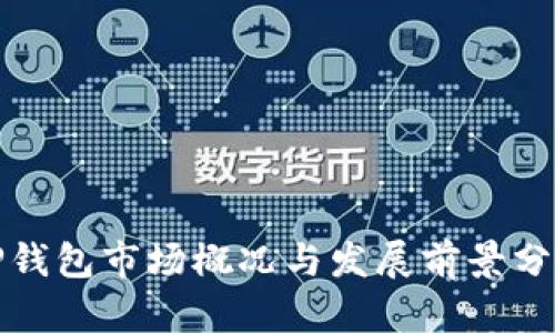 TP钱包市场概况与发展前景分析