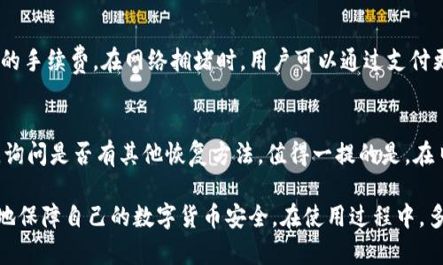   t p钱包如何查以前的交易记录 / 
 guanjianci t p钱包, 交易记录查询, 钱包使用, 数字货币 /guanjianci 

什么是t p钱包？
t p钱包是一种数字货币钱包，通常用于储存和管理各种加密货币。随着虚拟货币的普及，t p钱包受到了很多用户的喜爱。用户可以通过这个钱包方便地进行数字货币的交易、转账和接收。
在现代金融系统中，数字货币钱包扮演着至关重要的角色。除了安全性外，用户还希望其钱包能够提供友好的使用体验，包括直观的界面、便捷的操作流程、快速的交易确认等。t p钱包在这方面的表现也相对不错，受到很多用户的青睐。

如何查找t p钱包的交易记录？
查找t p钱包的交易记录通常是一个相对简单的过程。大多数数字钱包都提供了交易历史的功能，用户可以在钱包的界面中找到相关选项。
一般来说，用户需要登录到自己的t p钱包账户，然后找到“交易历史”或“交易记录”的选项。具体操作步骤如下：
ol
    li打开t p钱包应用或网站，输入账户信息进行登录。/li
    li在主界面上查找“交易历史”或“记录”选项，通常这个选项会在菜单栏或者设置菜单中。/li
    li点击“交易历史”或相似的按钮，进入交易记录页面。/li
    li在交易记录页面中，用户可以看到所有的交易，包括时间、金额、交易类型等详细信息。/li
    li如果需要，可以使用过滤器或搜索功能，快速查找特定的交易记录。/li
/ol
需要注意的是，不同版本的t p钱包，其界面和功能设置可能会有所不同。但大多数情况下，用户都能在钱包应用中找到交易记录。

为什么需要查找交易记录？
对于任何一种货币，保持交易记录的管理都是至关重要的。尤其是在数字货币领域，交易机制和法律法规都与传统金融体系有所不同，因此用户需要更加谨慎。
查找交易记录有助于用户了解自身资产的流动情况，包括何时收取和转出资金。这对个人财务管理以及税务申报都非常重要。具体来说，查找交易记录的意义主要包括以下几个方面：
ol
    listrong资产管理/strong：通过查看交易记录，用户可以清楚了解自己的资产变动情况，便于做出相应的财务决策。/li
    listrong安全性/strong：定期查看交易记录，可以及时发现异常交易，防止资金被盗或丢失。/li
    listrong税务申报/strong：某些国家或地区对数字货币的收入和资产有特定的税务规定，交易记录可作为报税的重要凭证。/li
    listrong交易分析/strong：了解自己以前的交易行为，有助于评估投资策略的有效性，未来的交易决策。/li
    listrong纠纷处理/strong：如果在交易中发生纠纷，交易记录可作为解决争端的依据。/li
/ol

如何保护交易记录的安全性？
为了保护钱袋和交易记录的安全性，用户需要采取一系列措施，以确保自己的数字资产不受威胁。以下是一些建议：
ol
    listrong使用强密码/strong：确保使用复杂而独特的密码，避免使用常见的词汇和个人信息作为密码。/li
    listrong启用双重认证/strong：很多数字钱包都支持双重认证功能，开启这个功能可以大大提高账户的安全性。/li
    listrong定期备份钱包数据/strong：定期备份钱包的数据文件，包括私钥和密码，这样可以防止数据丢失。/li
    listrong注意网络安全/strong：只在安全的网络环境下使用钱包，避免在公共场所使用不安全的Wi-Fi网络。/li
    listrong谨防钓鱼攻击/strong：某些黑客会通过伪造的网站或邮件试图获取用户的密码，保持警惕，避免点击不明链接。/li
/ol
保持警觉，采取必要的安全措施，可以有效保护自己在t p钱包上的交易记录及资金安全。

如何解决查询交易记录时可能遇到的问题？
在查询交易记录时，用户可能会遇到一些问题，例如无法登录、找不到交易记录等。以下是一些常见问题及其解决方案：
ol
    listrong无法登录账户/strong：首先确认记得正确的账户信息。如果密码忘记，可以选择找回密码；如果账户被锁定，可以联系客服寻求帮助。/li
    listrong找不到交易记录/strong：首先确认是不是在正确的账户下进行查询。很多用户可能在多个钱包上操作，容易混淆账户。检查邮箱或联系方式，确保没有进行任何转移。/li
    listrong交易记录不全/strong：如果发现一些交易记录缺失，可以检查软件版本是否是最新。旧版本的应用程序可能存在bug，更新后可能解决此问题。/li
    listrong安全警告或锁定/strong：如果钱包发出安全警告或锁定账户，这可能是因为系统检测到异常活动，建议客户确认是否进行过异常操作，若无，可以联系客服进行协助解锁。/li
    listrong数据丢失或无法访问/strong：如果某些交易记录丢失，备份的数据可以帮助找回重要信息。若无备份，可以咨询客服，是否有可能恢复相关数据。/li
/ol
通过合理的解决方案，用户可以更好地管理自己的交易记录和钱包的使用，提升数字资产的使用体验。

常见的5个问题
h4如何联系t p钱包的客服？/h4
如果在使用t p钱包的过程中遇到任何问题，联系客户服务是一个有效的解决方案。一般来说，t p钱包都会提供多种联系方式，包括电子邮件、官方网站的客服聊天、社交媒体渠道等。
用户需要在钱包的官方网站上找到“联系我们”的部分。这里通常会列出各种联系方式，用户可根据自己的需要选择最方便的方式联系。此外，一些钱包还提供在线帮助中心，用户可以在这里找到常见问题的解答，有时也能快速解决自己的问题。

h4怎样进行交易的安全防护？/h4
在进行数字货币交易时，安全防护显得尤为重要。首先，用户应确保选择信任度高的钱包，这样可以防止遭受诈骗。其次，建议用户在进行大宗交易时，使用硬件钱包作为辅助存储工具。此外，在交易之前要仔细检查交易地址，确保没有输入错误的地址。最后，保留交易记录以便进行后续查阅，确保一切交易透明可追溯。

h4如何提升t p钱包的使用体验？/h4
提升钱包的使用体验，可以从多个方面入手。首先，保持应用程序的更新，定期检查是否有新版本。其次，根据个人需求，调整钱包的设置，例如通知设置、显示货币的类型等。此外，了解钱包的所有功能，包括如何使用分析工具、如何设置自动交易等，有助于改善用户的操作体验。最后，参与钱包的社区和社交媒体，了解其他用户的使用经验，能够积累更多的实用技巧。

h4什么是交易手续费，如何计算？/h4
交易手续费是钱包或区块链网络对每笔交易收取的费用。手续费的计算方式取决于交易的复杂程度和网络的拥堵情况。在使用t p钱包时，用户在发起交易时通常会看到推荐的手续费。在网络拥堵时，用户可以通过支付更高的手续费来加快交易确认速度，而在网络较为畅通时，支付较低的手续费也能顺利完成交易。了解手续费的动态变化，能够帮助用户在保证交易效率的同时，控制交易成本。

h4如何恢复t p钱包的丢失数据？/h4
若t p钱包的账户信息或数据丢失，可以尝试使用备份的方式进行恢复。通常情况下，用户在创建钱包时会被提示设置恢复短语或备份密钥。若未进行备份，用户可以联络客服，询问是否有其他恢复方法。值得一提的是，在日常使用中，保持完善的备份习惯是保护数字资产安全的重要措施。

总结而言，t p钱包作为一款流行的数字货币存储工具，提供了方便的交易记录查询功能。用户通过了解如何查找和管理交易记录，不仅能提升个人的资产管理能力，也能更好地保障自己的数字货币安全。在使用过程中，多关注相关问题的解答，可以帮助用户更有效地应对可能遇到的各种挑战。