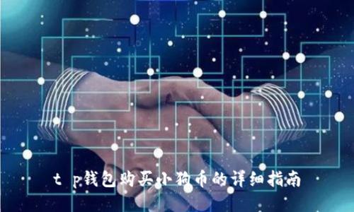 t p钱包购买小狗币的详细指南