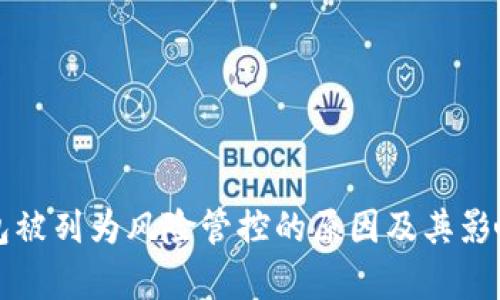 TP钱包被列为风险管控的原因及其影响分析