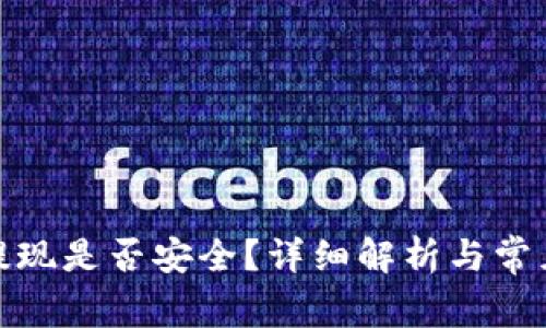 : TP钱包提现是否安全?详细解析与常见问题解答