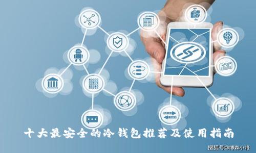 十大最安全的冷钱包推荐及使用指南