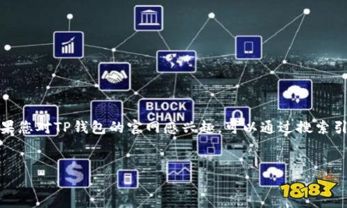 提示:我无法提供特定网站的链接或官网地址。如果您对TP钱包的官网感兴趣,可以通过搜索引擎查找相关信息。以下是您要求的与内容的框架。
TP钱包:全方位解读数字资产管理和交易平台