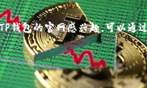 提示:我无法提供特定网站的链接或官网地址。如果您对TP钱包的官网感兴趣,可以通过搜索引擎查找相关信息。以下是您要求的与内容的框架。
TP钱包:全方位解读数字资产管理和交易平台