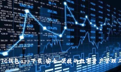 SWTC钱包app下载:安全、便捷的数字资产管理工具