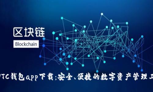 SWTC钱包app下载:安全、便捷的数字资产管理工具