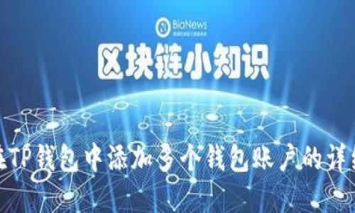 如何在TP钱包中添加多个钱包账户的详细步骤