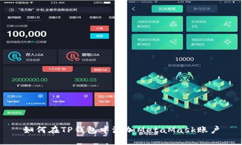 如何在TP钱包中添加MetaMask账户