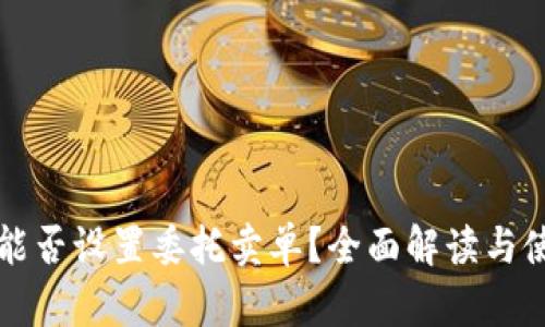TP钱包能否设置委托卖单?全面解读与使用指南