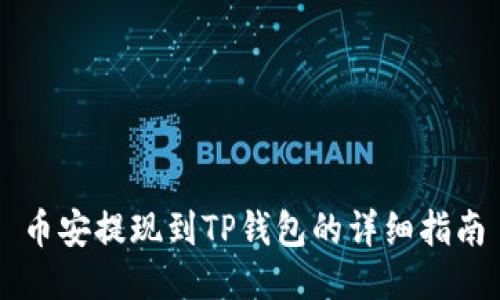 币安提现到TP钱包的详细指南